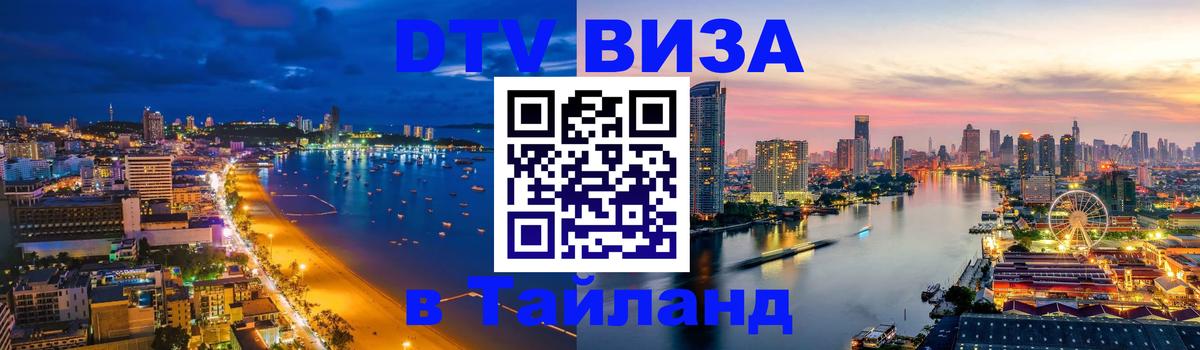 DTV (ДТВ) visa Таиланд 