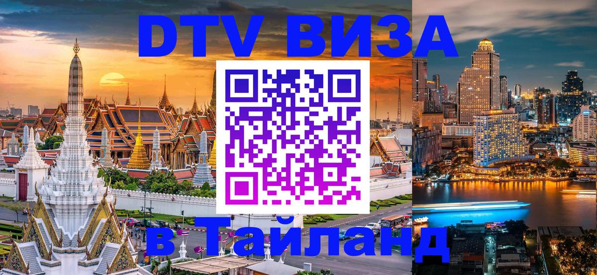 Оформить DTV визу в Тайланд 